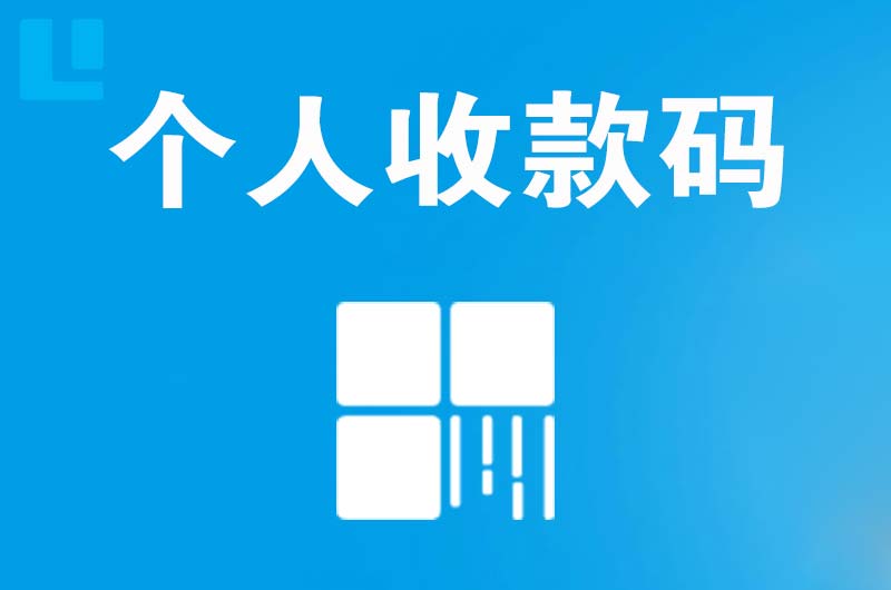 电白拉卡拉个人收款码