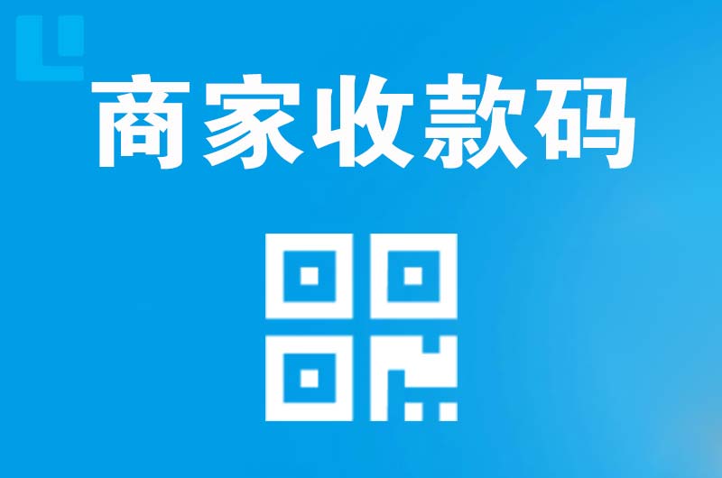 电白拉卡拉商家收款码