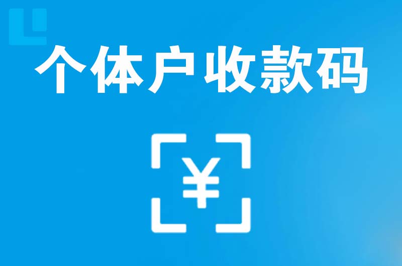 电白拉卡拉个体户收款码