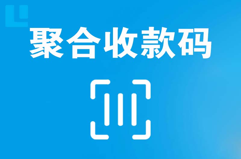 电白拉卡拉聚合收款码